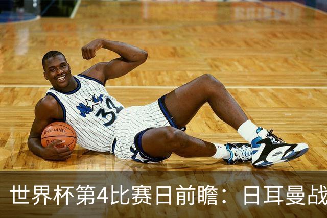世界杯第4比赛日前瞻：日耳曼战车启动，蓝武士挑战橙衣军团