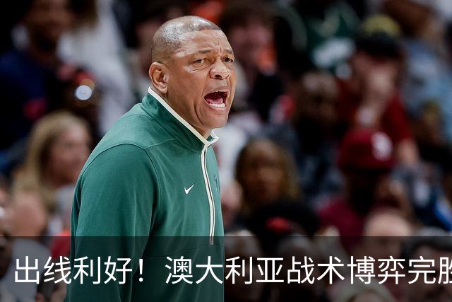 出线利好！澳大利亚战术博弈完胜 土耳其30脚射门难进1球