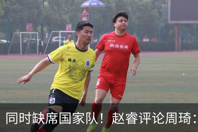 同时缺席国家队！赵睿评论周琦：研究布伦森特点教我，周琦：然后你打裁判？