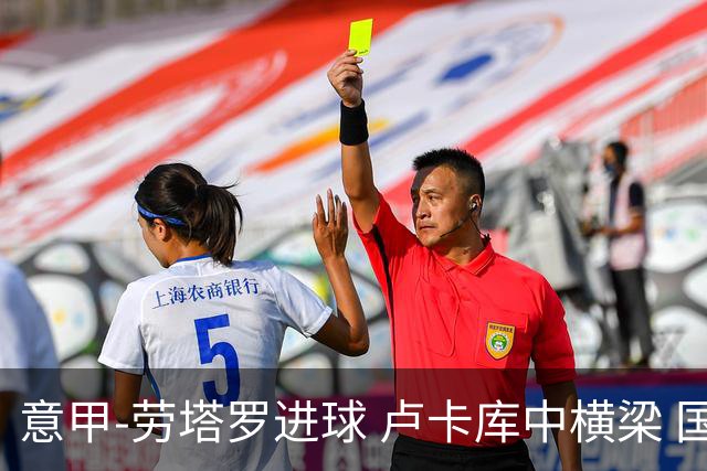 意甲-劳塔罗进球 卢卡库中横梁 国际米兰3-0连胜