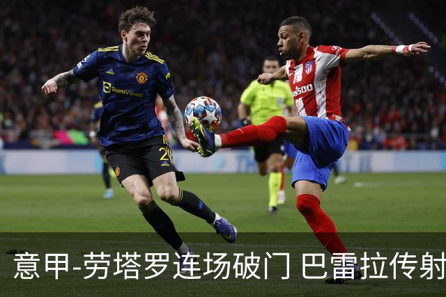 意甲-劳塔罗连场破门 巴雷拉传射 国际米兰2-0胜