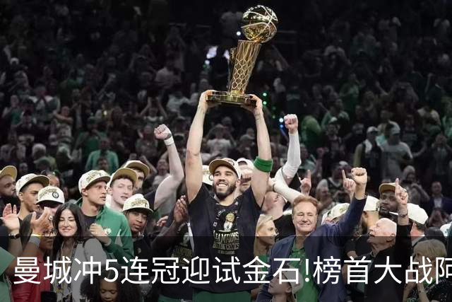曼城冲5连冠迎试金石!榜首大战阿森纳望拿分?