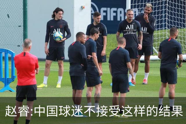 赵睿:中国球迷不接受这样的结果 我们也不接受