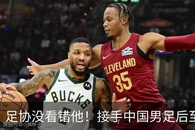 足协没看错他！接手中国男足后至今就输了一场比赛，表现获得认可