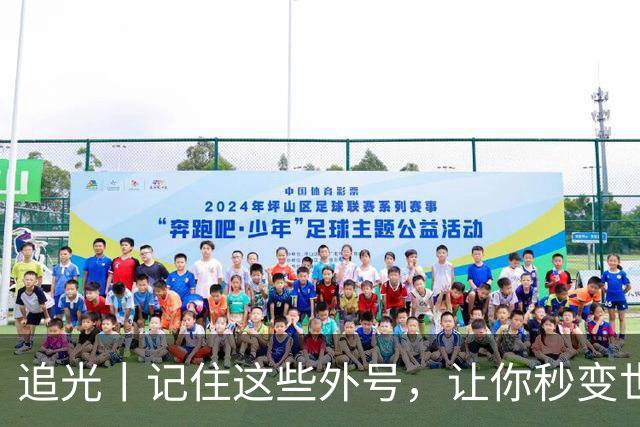 追光丨记住这些外号，让你秒变世界杯“老球迷”