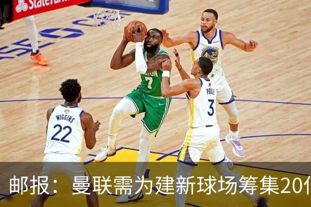 邮报：曼联需为建新球场筹集20亿镑 或出售冠名权