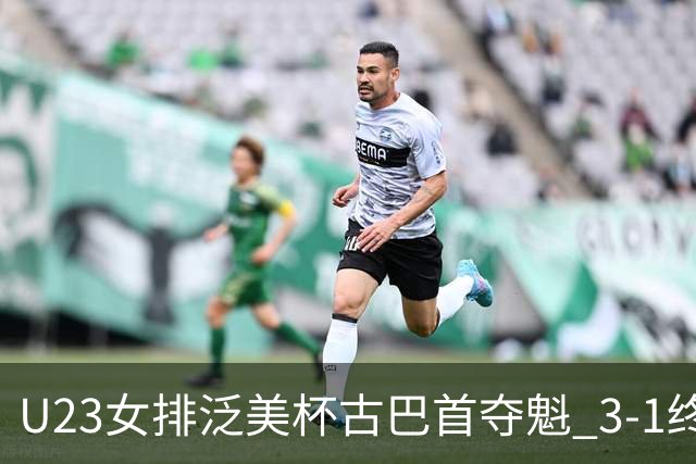 U23女排泛美杯古巴首夺魁 3-1终结多米尼加6连冠