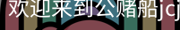 公赌船jcjc710